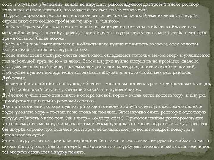 соли, получится 3 % пикель, важно не нарушать рекомендуемой дозировки иначе раствор получится сильно