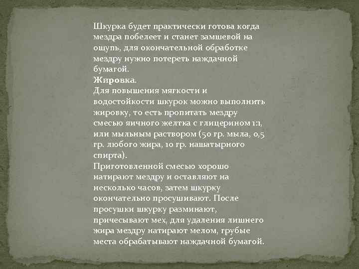 Шкурка будет практически готова когда мездра побелеет и станет замшевой на ощупь, для окончательной