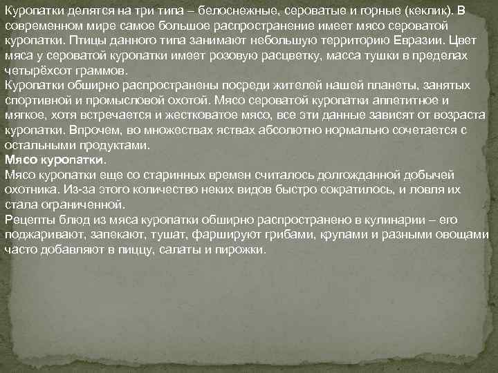 Куропатки делятся на три типа – белоснежные, сероватые и горные (кеклик). В современном мире