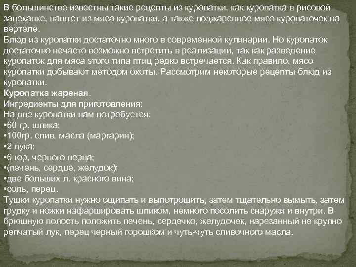 В большинстве известны такие рецепты из куропатки, как куропатка в рисовой запеканке, паштет из