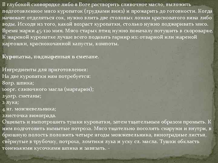 В глубокой сковородке либо в Воге растворить сливочное масло, выложить подготовленное мясо куропаток (грудками