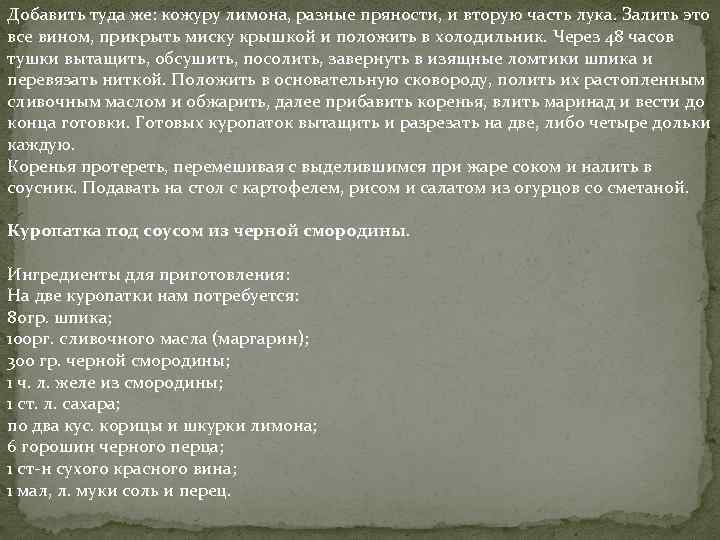 Добавить туда же: кожуру лимона, разные пряности, и вторую часть лука. Залить это все