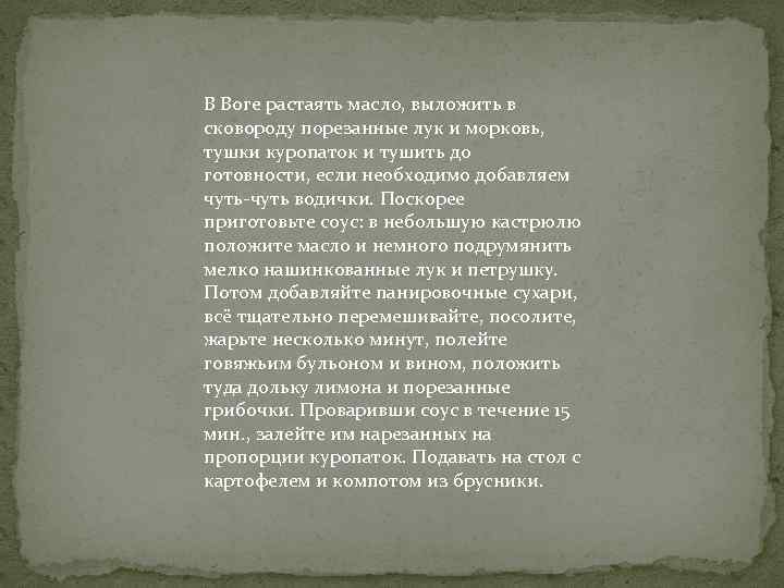 В Воге растаять масло, выложить в сковороду порезанные лук и морковь, тушки куропаток и