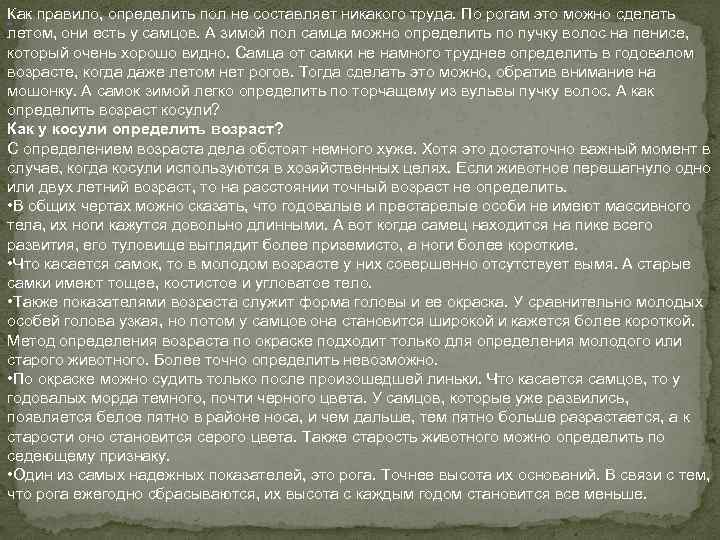 Как правило, определить пол не составляет никакого труда. По рогам это можно сделать летом,