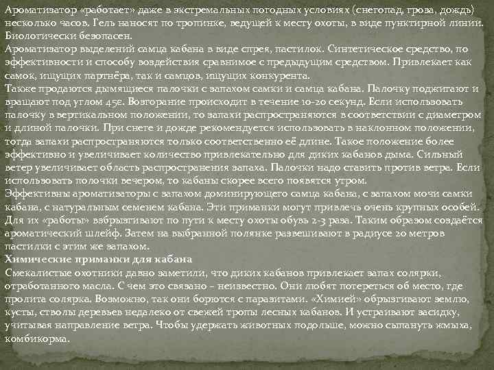 Ароматизатор «работает» даже в экстремальных погодных условиях (снегопад, гроза, дождь) несколько часов. Гель наносят