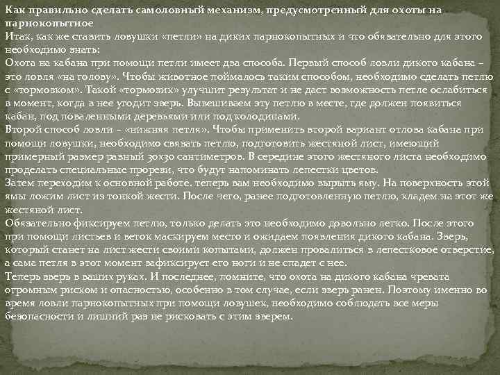 Как правильно сделать самоловный механизм, предусмотренный для охоты на парнокопытное Итак, как же ставить