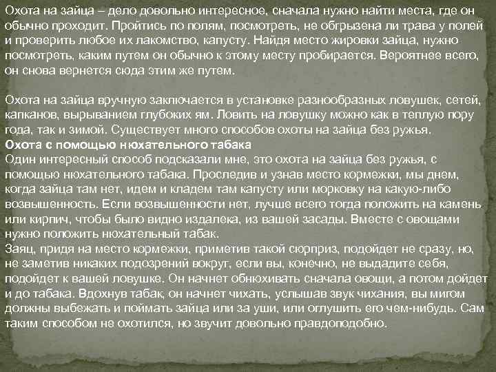 Охота на зайца – дело довольно интересное, сначала нужно найти места, где он обычно