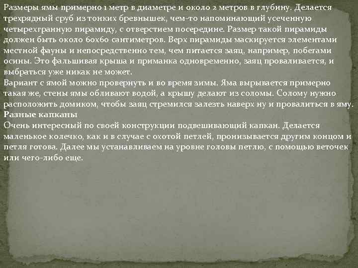 Размеры ямы примерно 1 метр в диаметре и около 2 метров в глубину. Делается