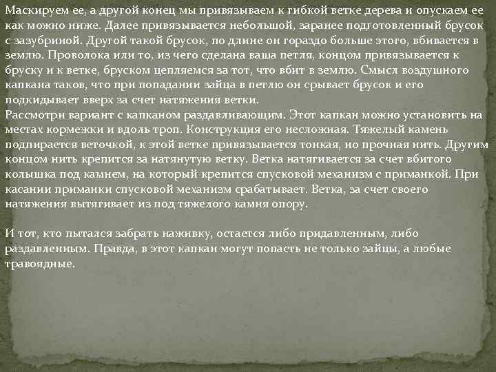 Маскируем ее, а другой конец мы привязываем к гибкой ветке дерева и опускаем ее