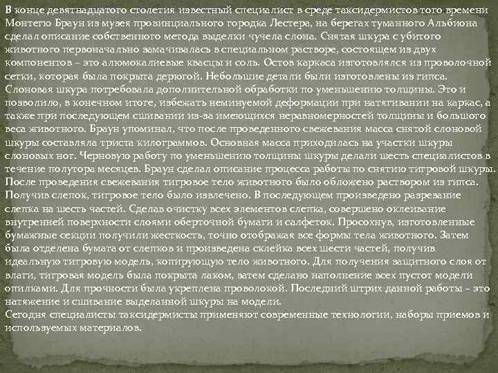 В конце девятнадцатого столетия известный специалист в среде таксидермистов того времени Монтегю Браун из