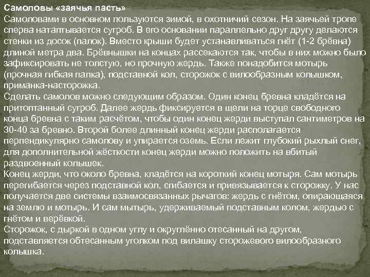 Самоловы «заячья пасть» Самоловами в основном пользуются зимой, в охотничий сезон. На заячьей тропе