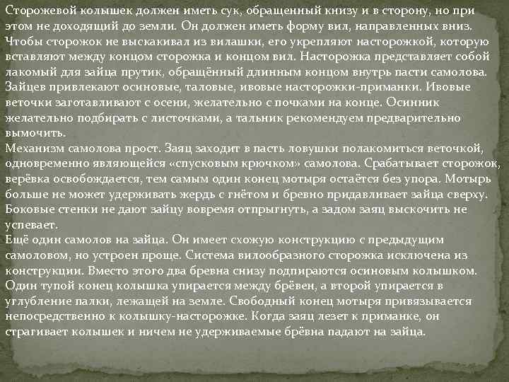 Сторожевой колышек должен иметь сук, обращенный книзу и в сторону, но при этом не