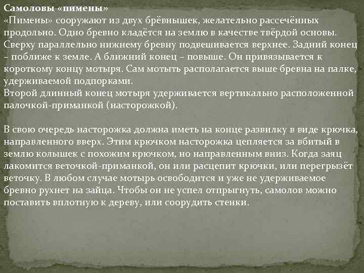 Самоловы «пимены» «Пимены» сооружают из двух брёвнышек, желательно рассечённых продольно. Одно бревно кладётся на