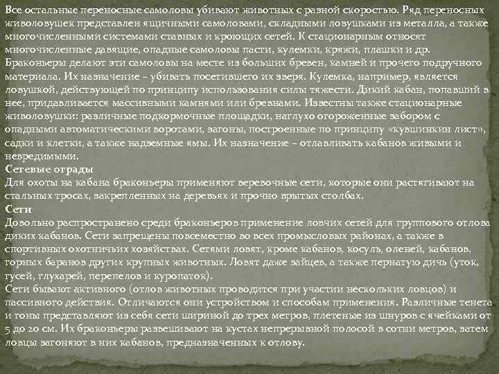 Все остальные переносные самоловы убивают животных с разной скоростью. Ряд переносных живоловушек представлен ящичными