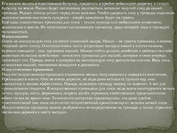 Его можно залить в пластиковую бутылку, проделать в пробке небольшую дырочку и тянуть бутылку