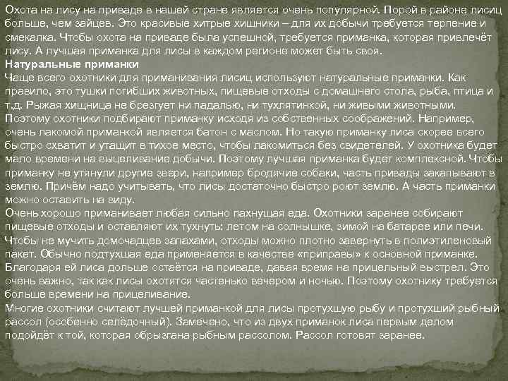 Охота на лису на приваде в нашей стране является очень популярной. Порой в районе