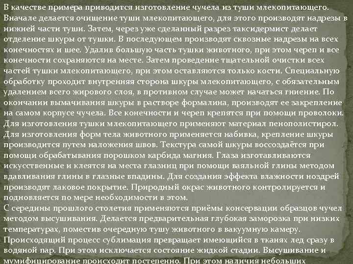 В качестве примера приводится изготовление чучела из туши млекопитающего. Вначале делается очищение туши млекопитающего,