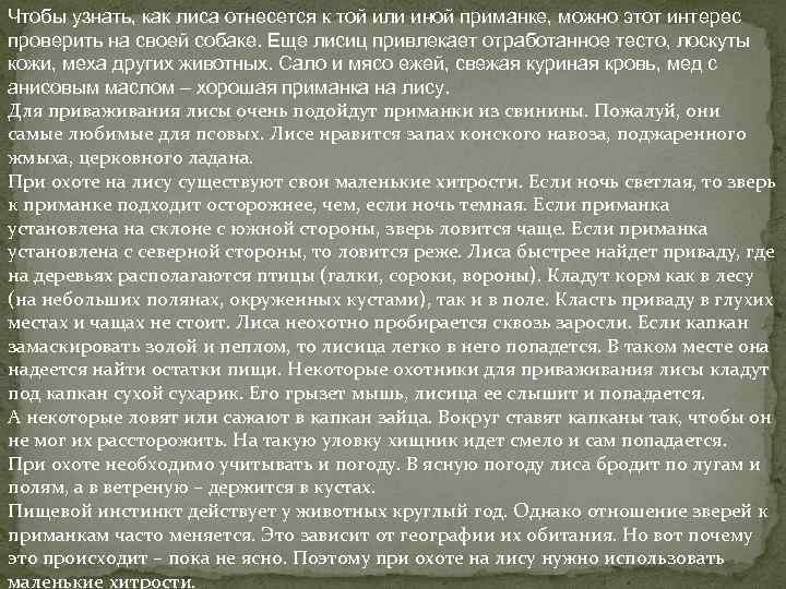 Чтобы узнать, как лиса отнесется к той или иной приманке, можно этот интерес проверить