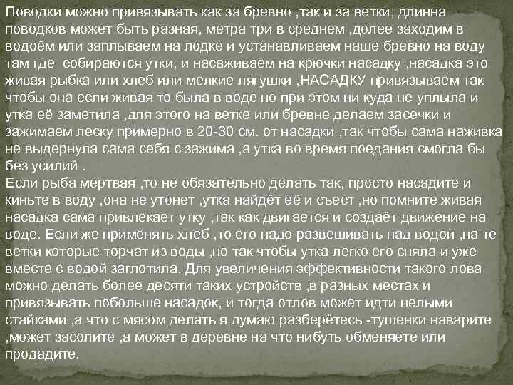 Поводки можно привязывать как за бревно , так и за ветки, длинна поводков может