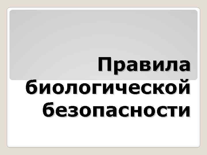 Правила биологической безопасности 