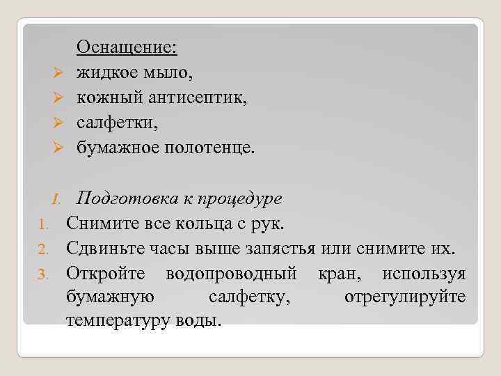 Ø Ø Оснащение: жидкое мыло, кожный антисептик, салфетки, бумажное полотенце. Подготовка к процедуре 1.