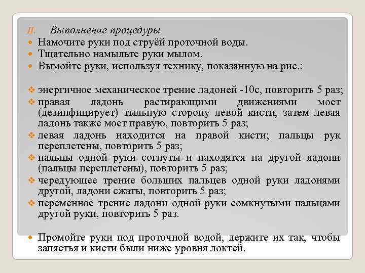 II. Выполнение процедуры Намочите руки под струёй проточной воды. Тщательно намыльте руки мылом. Вымойте