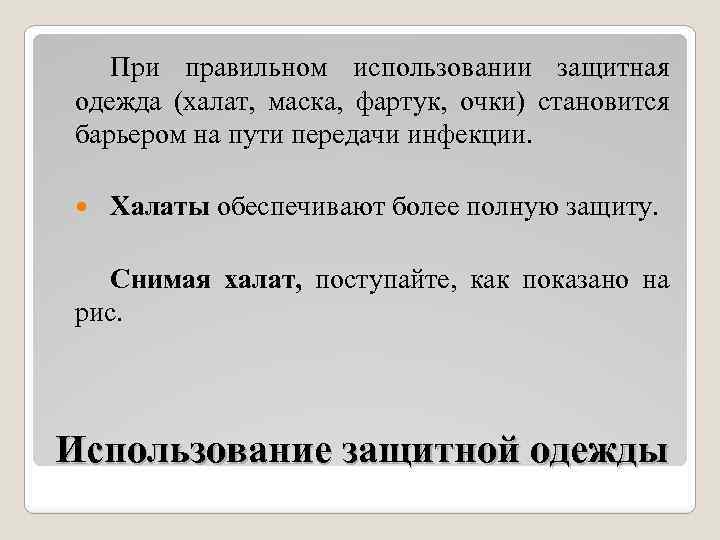 При правильном использовании защитная одежда (халат, маска, фартук, очки) становится барьером на пути передачи