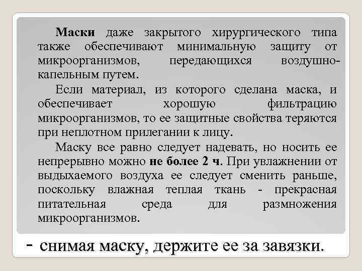 Маски даже закрытого хирургического типа также обеспечивают минимальную защиту от микроорганизмов, передающихся воздушнокапельным путем.