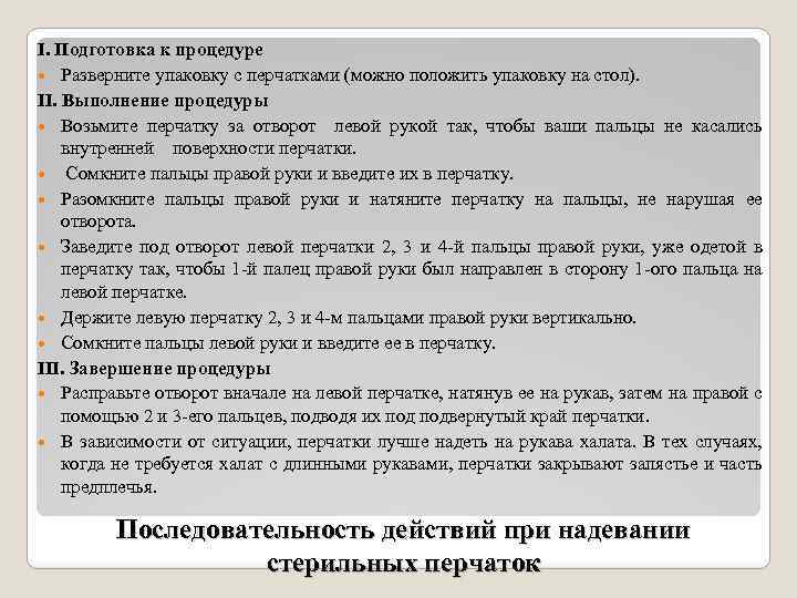 I. Подготовка к процедуре Разверните упаковку с перчатками (можно положить упаковку на стол). II.