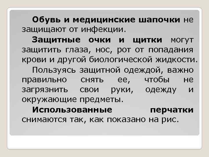 Обувь и медицинские шапочки не защищают от инфекции. Защитные очки и щитки могут защитить