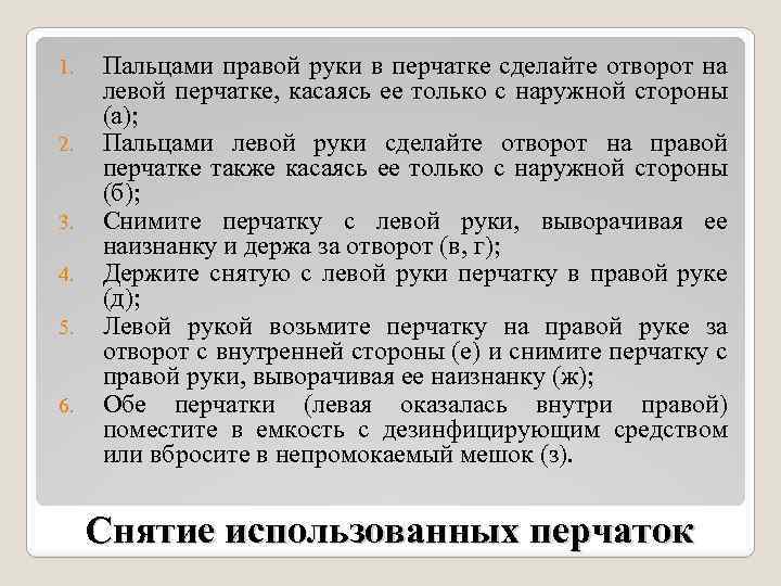 1. 2. 3. 4. 5. 6. Пальцами правой руки в перчатке сделайте отворот на