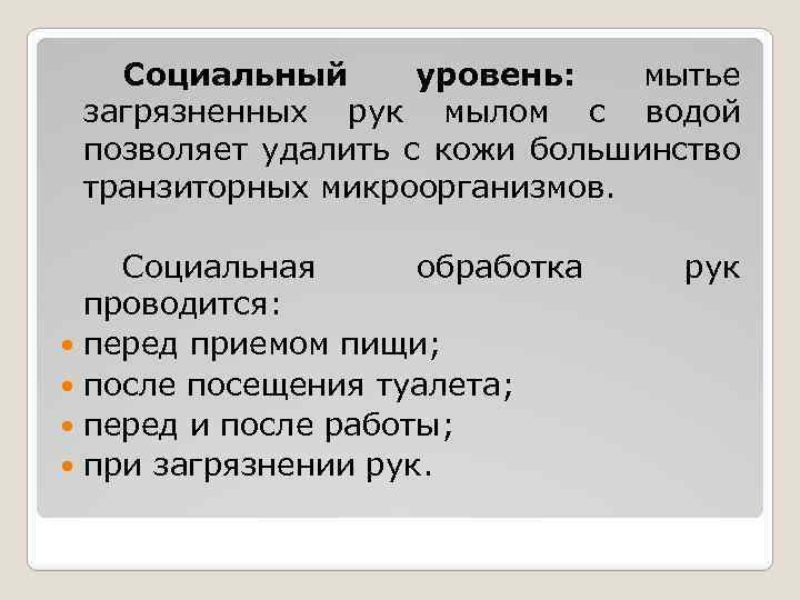 Социальный уровень: мытье загрязненных рук мылом с водой позволяет удалить с кожи большинство транзиторных