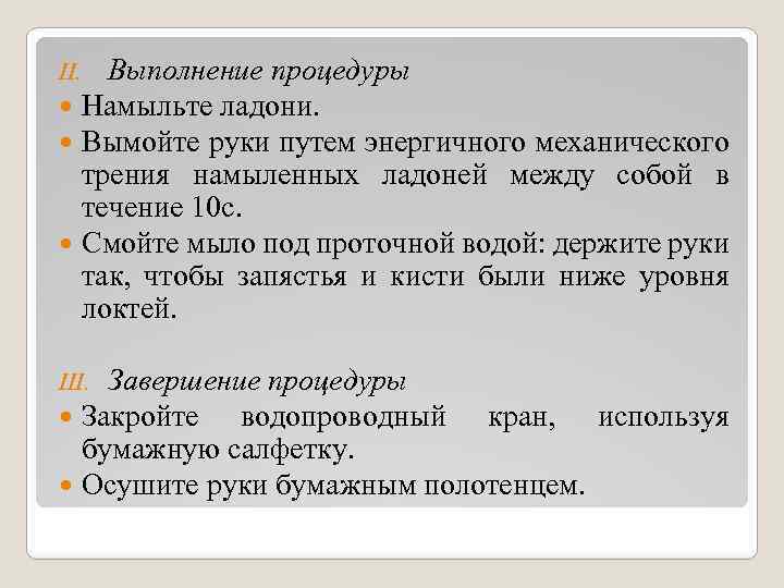 II. Выполнение процедуры Намыльте ладони. Вымойте руки путем энергичного механического трения намыленных ладоней между