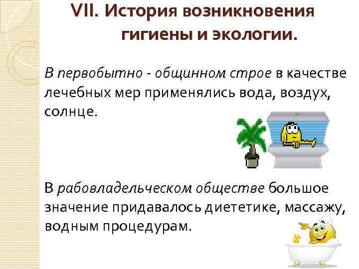 VII. История возникновения гигиены и экологии. В первобытно - общинном строе в качестве лечебных