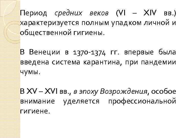 Период средних веков (VI – XIV вв. ) характеризуется полным упадком личной и общественной