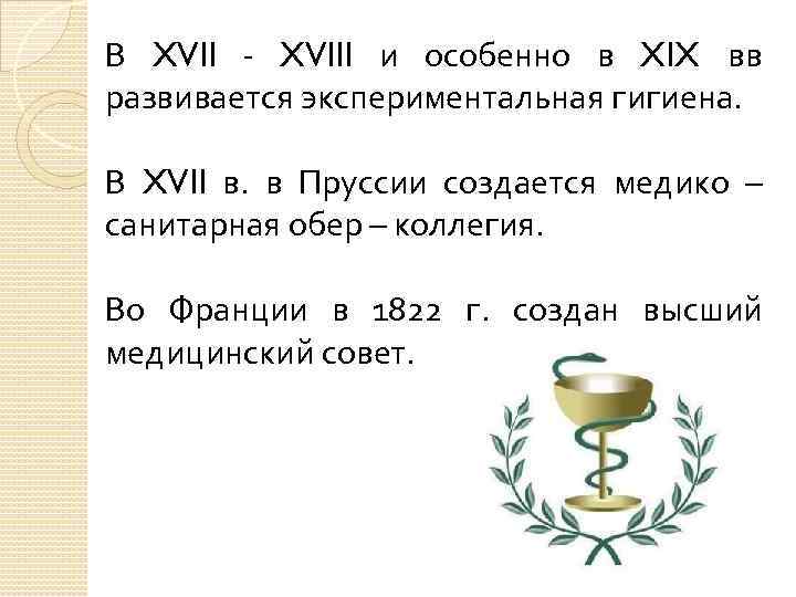 В XVII - XVIII и особенно в XIX вв развивается экспериментальная гигиена. В XVII