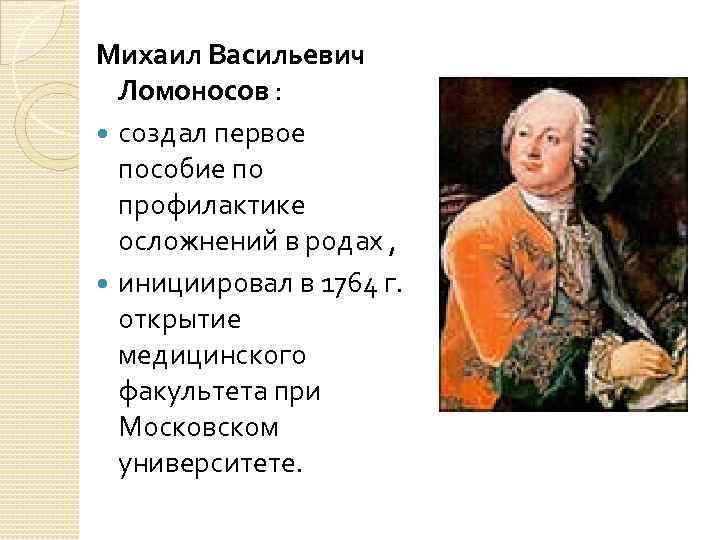 Михаил Васильевич Ломоносов : создал первое пособие по профилактике осложнений в родах , инициировал