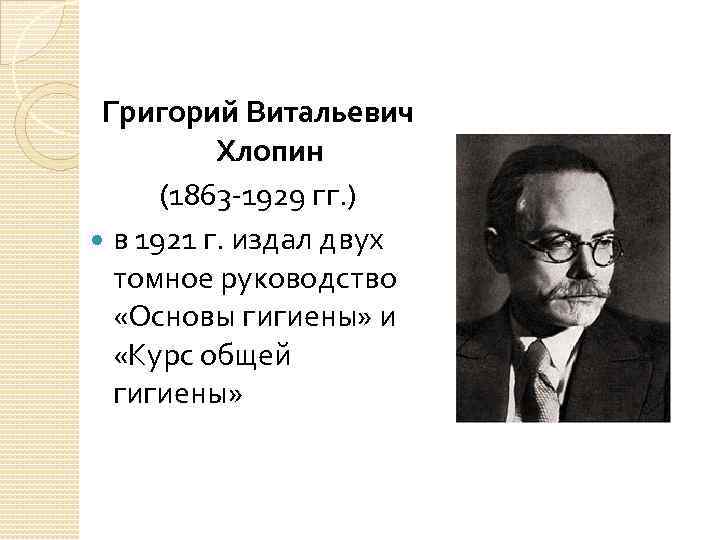 Григорий Витальевич Хлопин (1863 -1929 гг. ) в 1921 г. издал двух томное руководство