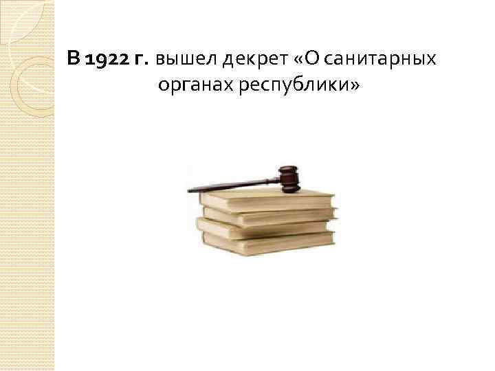 В 1922 г. вышел декрет «О санитарных органах республики» 