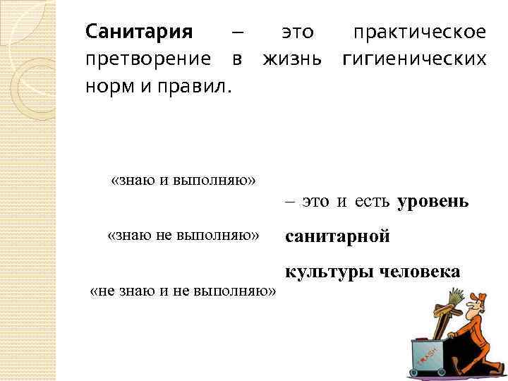 Санитария – это практическое претворение в жизнь гигиенических норм и правил. «знаю и выполняю»