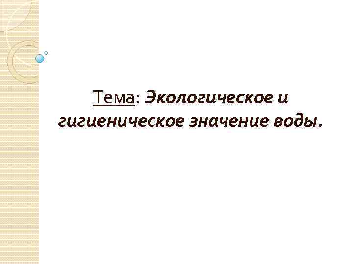 Экологическое и гигиеническое значение воды презентация