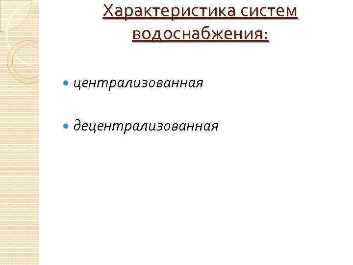 Характеристика систем водоснабжения: централизованная децентрализованная 