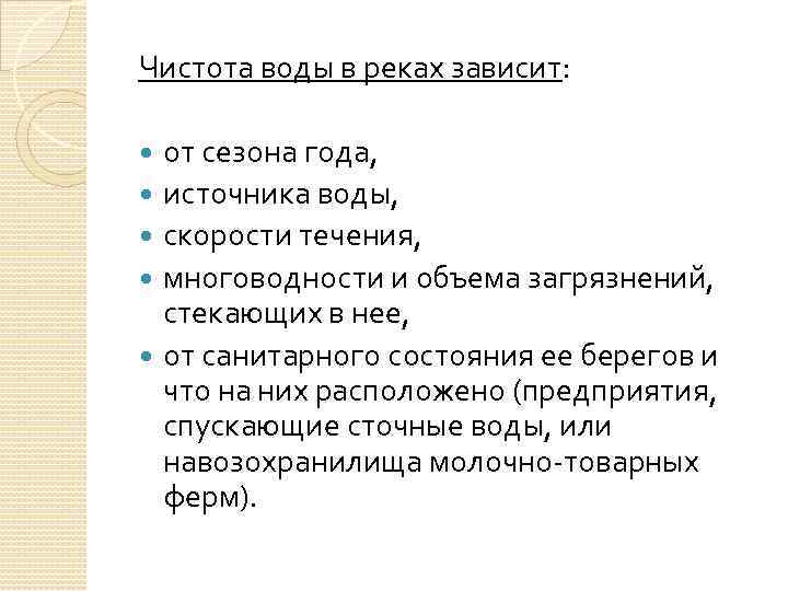 Чистота воды в реках зависит: от сезона года, источника воды, скорости течения, многоводности и