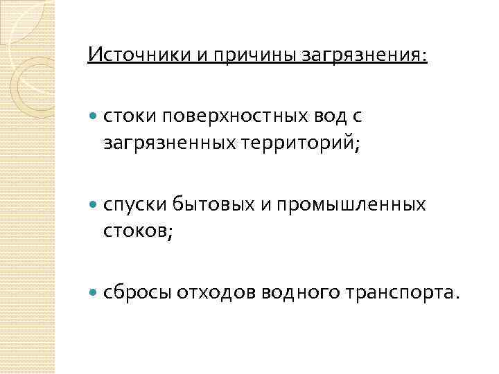 Источники и причины загрязнения: стоки поверхностных вод с загрязненных территорий; спуски бытовых и промышленных