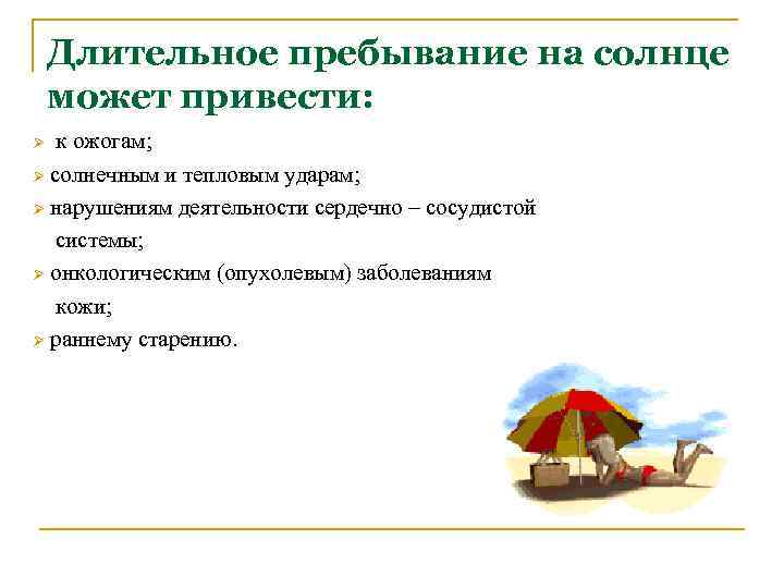 Длительное пребывание на солнце может привести: к ожогам; Ø солнечным и тепловым ударам; Ø