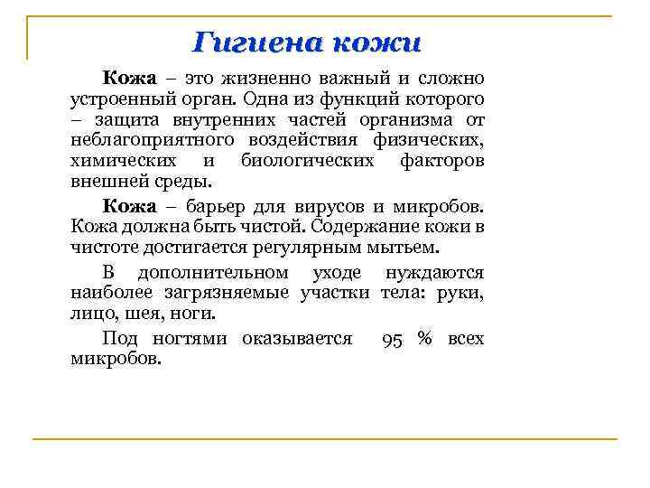 Гигиена кожи Кожа – это жизненно важный и сложно устроенный орган. Одна из функций