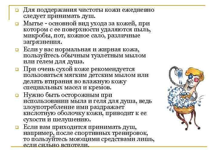q q q Для поддержания чистоты кожи ежедневно следует принимать душ. Мытье - основной