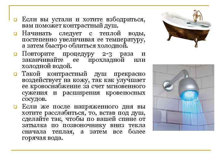 q q q Если вы устали и хотите взбодриться, вам поможет контрастный душ. Начинать