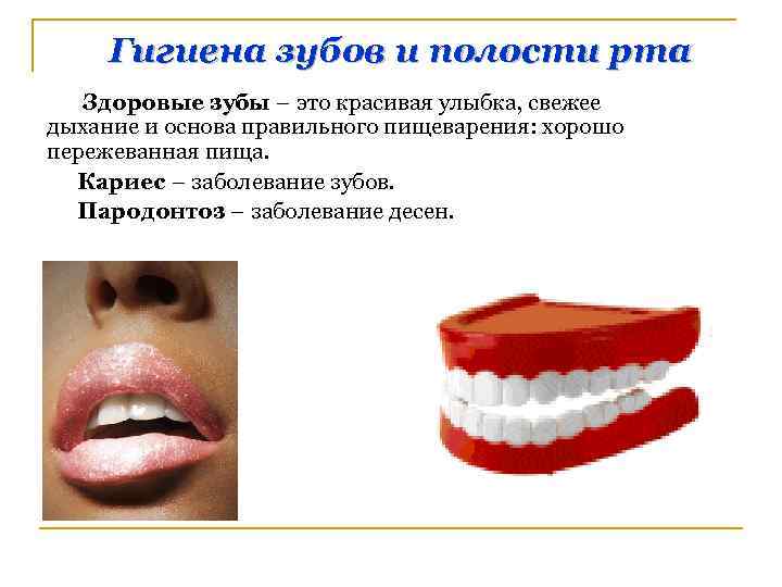 Гигиена зубов и полости рта Здоровые зубы – это красивая улыбка, свежее дыхание и