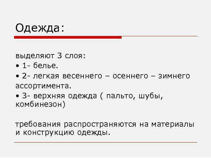 Одежда: выделяют 3 слоя: • 1 - белье. • 2 - легкая весеннего –